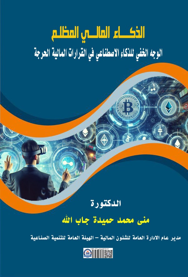 كتاب الذكاء المالي المظلم