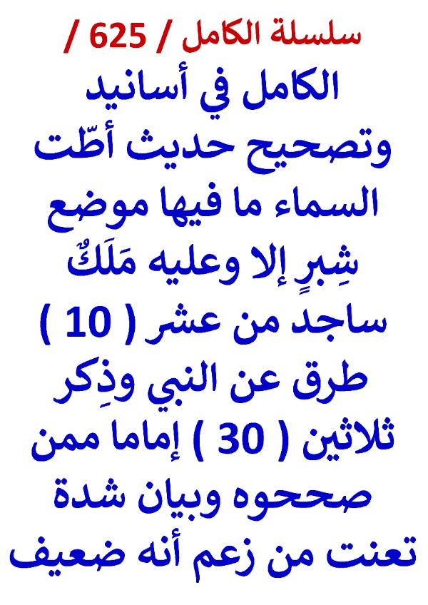 كتاب الكامل في اسانيد وتصحيح حديث اطت السماء ما فيها موضع شبر الا وعليه ملك ساجد