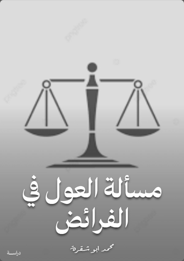 كتاب مسألة العول في الفرائض