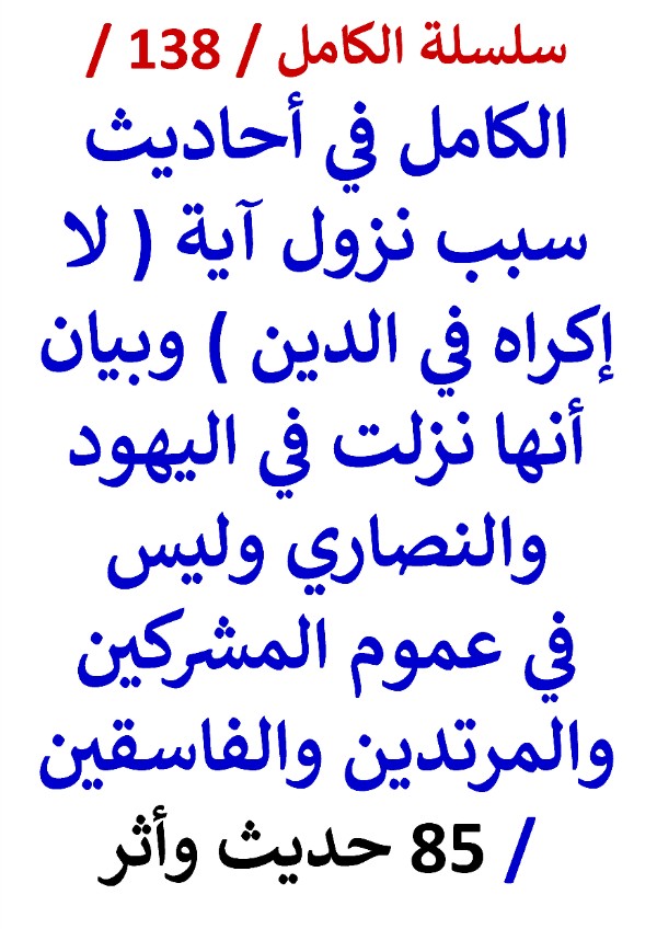 كتاب الكامل في احاديث سبب نزول اية لا اكراه في الدين وانها في اليهود والنصاري 85 حديث واثر