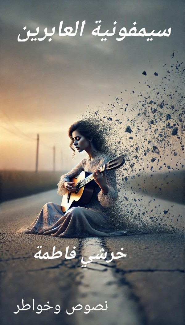 كتاب سيمفونية العابرين