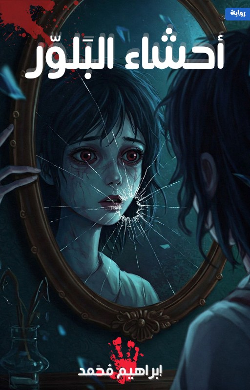 رواية أحشاء البلور