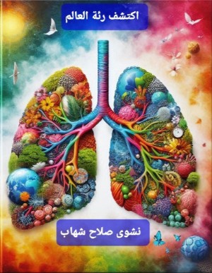 كتاب اكتشف رئة العالم