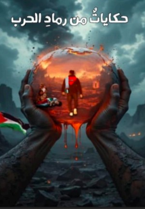 رواية حكايات من رماد الحرب