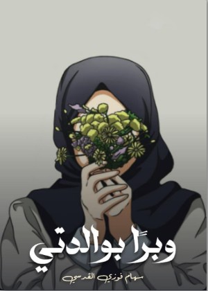 كتاب وبرا بوالدتي