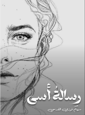كتاب رسالة أسى