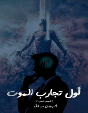 كتاب اول تجارب الموت