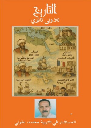 كتاب التاريخ للاولى ثانوي