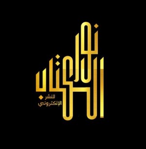 دار نور الكتاب للنشر الإلكتروني