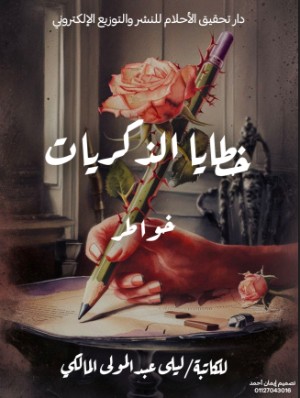 كتاب خطايا الذكريات