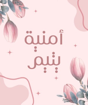 كتاب امنيه يتيم