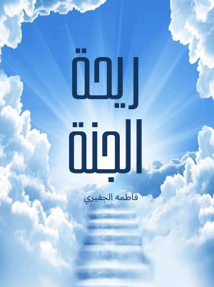 كتاب ريحة الجنة