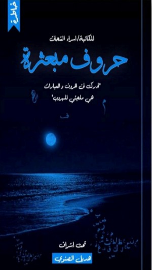 كتاب حروف مبعثرة