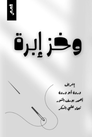 كتاب وخز إبرة