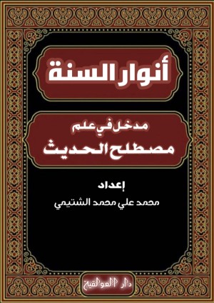 كتاب أنوار السنة