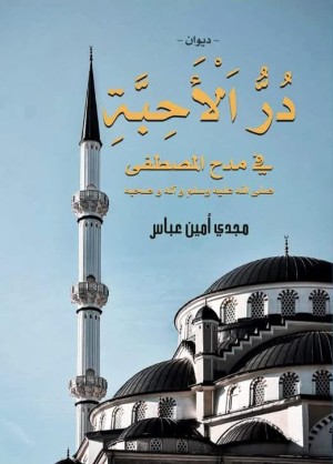 كتاب در الاحبة في مدح المصطفي ﷺ