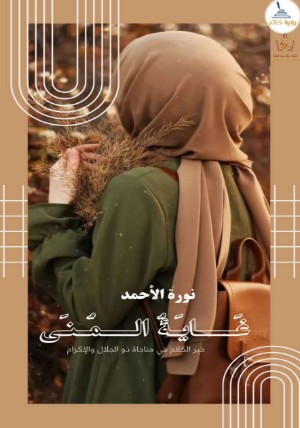 كتاب غاية المنى