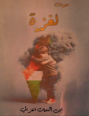 كتاب ديوان لغزة