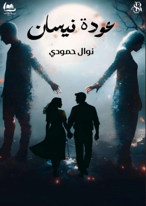 رواية عودة نيسان