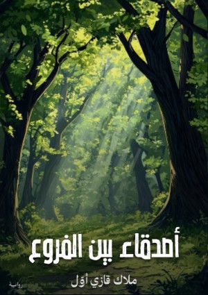 كتاب أصدقاء بين الفروع