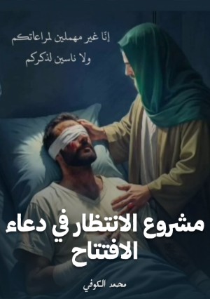 كتاب مشروع الانتظار في دعاء الافتتاح