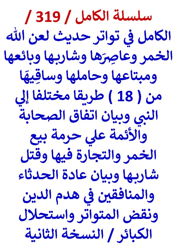 سلسلة الكامل كتاب رقم 319 الكامل في تواتر حديث لعن الله الخمر وعاصرها وشاربها وبائعها ومبتاعها وحاملها وساقيها