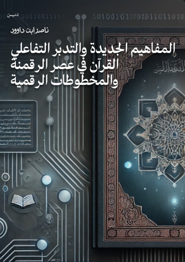 كتاب المفاهيم الجديدة والتدبر التفاعلي