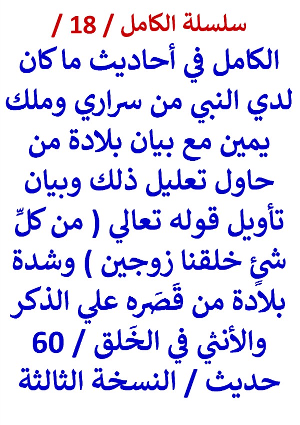 كتاب الكامل في احاديث ما كان لدي النبي من سراري وملك يمين 60 حديث النسخة الثالثة