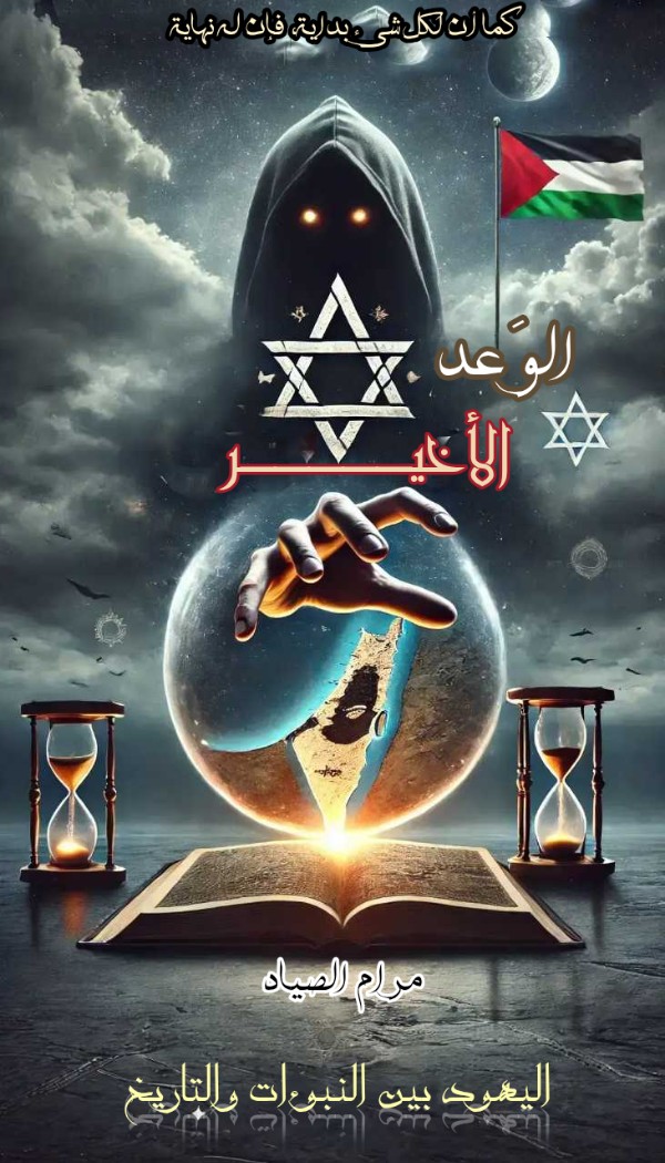 كتاب الوعد الاخير