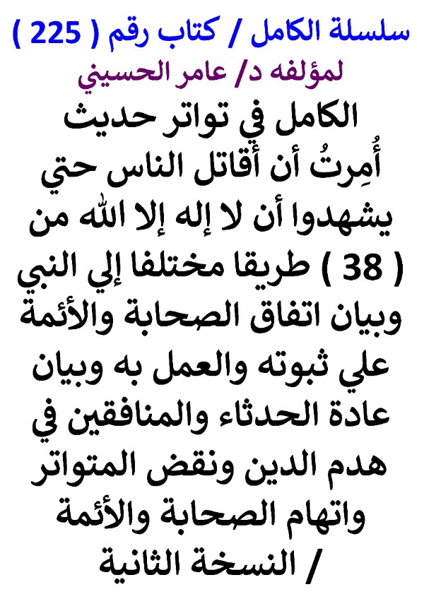 سلسلة الكامل كتاب رقم 225 الكامل في تواتر حديث امرت ان اقاتل الناس من 38 طريقا عن النبي وبيان اتفاق الصحابة والائمة