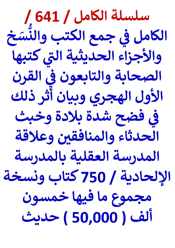 الكامل في جمع الكتب والنسخ والاجزاء الحديثية التي كتبها الصحابة والتابعون في القرن الاول الهجري