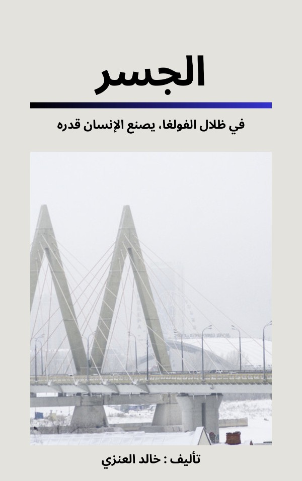 كتاب قصة الجسر