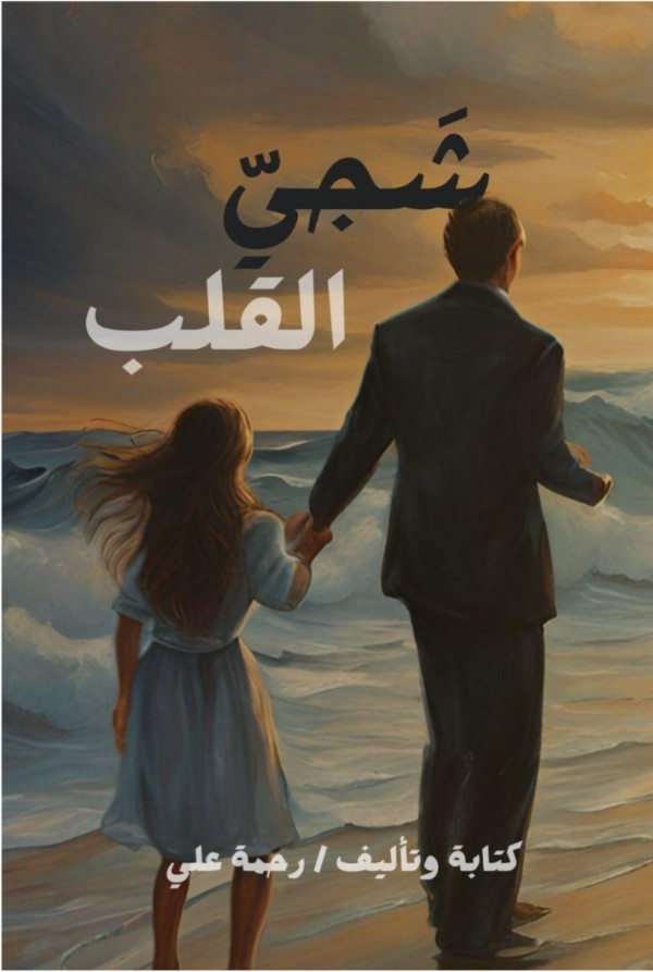كتاب شجي القلب