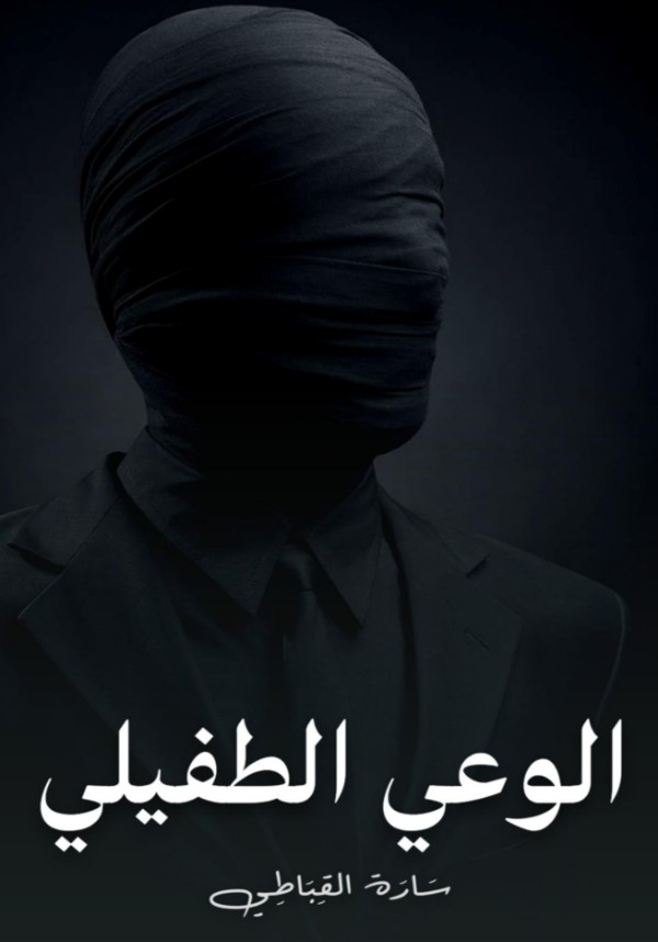 كتاب الوعي الطفيلي
