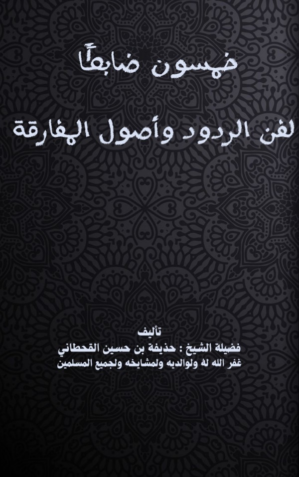كتاب الخمسون ضابطا لفن الردود وأصول المفارقة