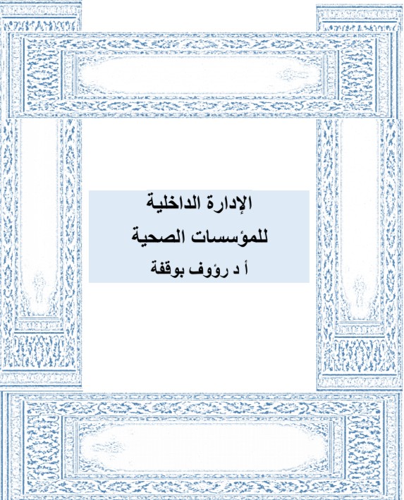 كتاب الإدارة الداخلية المؤسسات الصحية