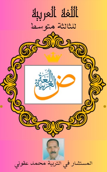 كتاب اللغة العربية للثالثة متوسط