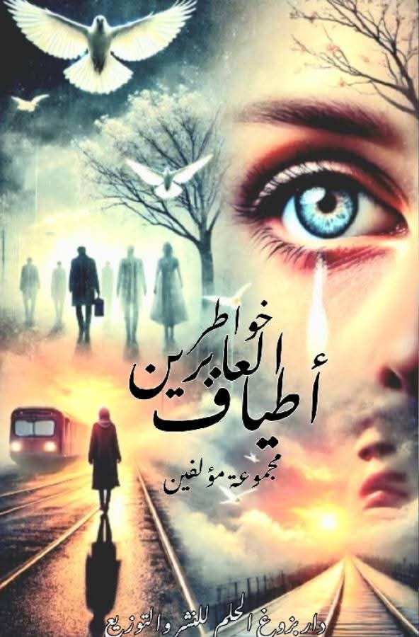 كتاب أطياف العابرين