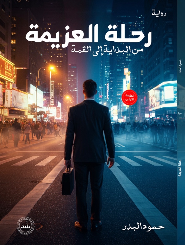 رواية رحلة العزيمة من البداية الى النهاية