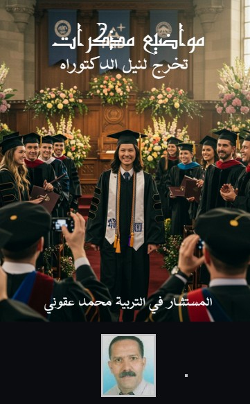 كتاب مواضيع مذكرات تخرج لنيل الدكتوراه