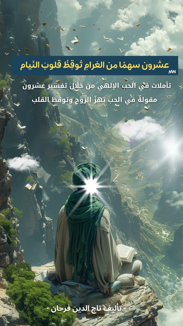 كتاب عشرون سهما من الغرام توقظ قلوب النيام