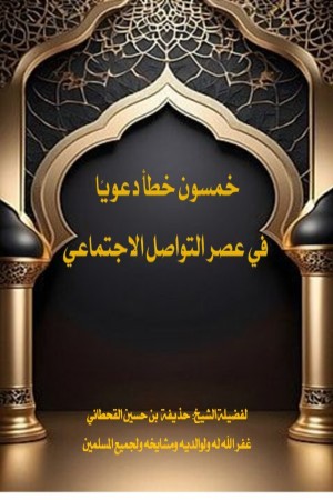 كتاب خمسون خطأ دعويا في عصر التواصل الاجتماعي