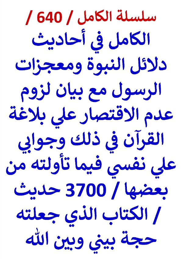كتاب الكامل في احاديث دلائل النبوة ومعجزات الرسول مع بيان لزوم عدم الاقتصار علي