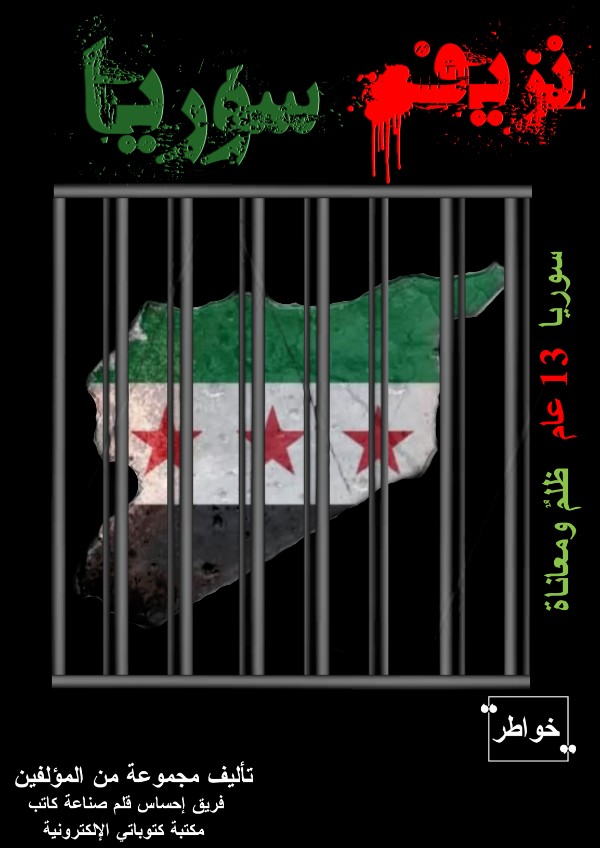 كتاب نزيف سوريا