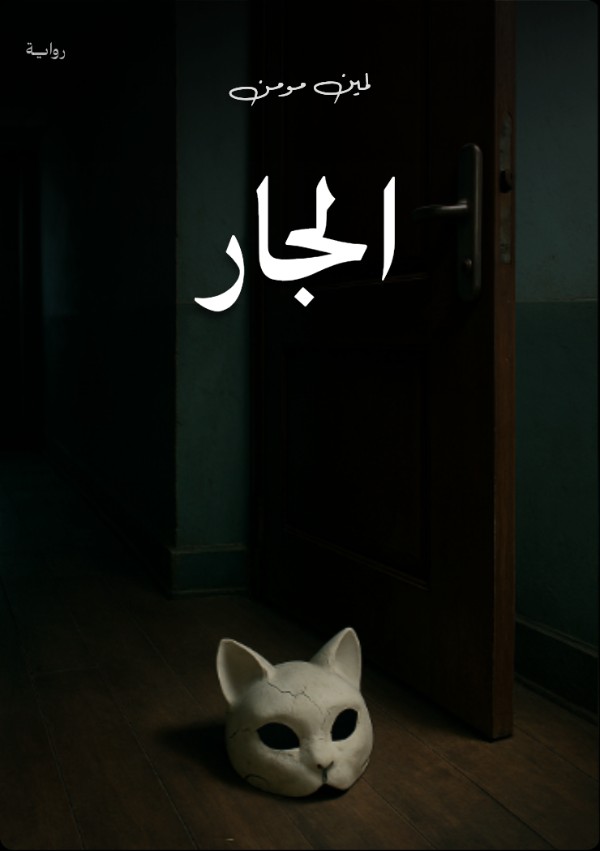 رواية الجار