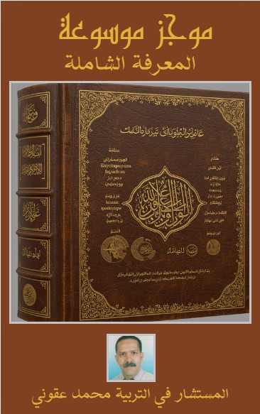 كتاب موجز موسوعة المعرفة الشامل