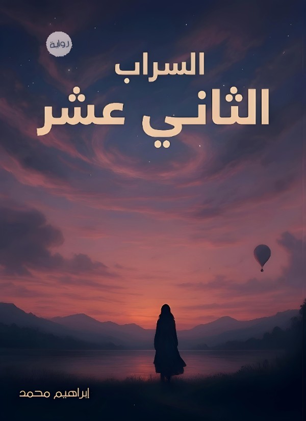 رواية السراب الثاني عشر