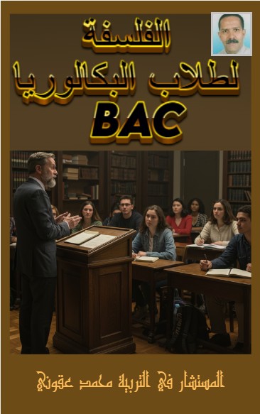 كتاب الفلسفة لطلاب البكالوريا