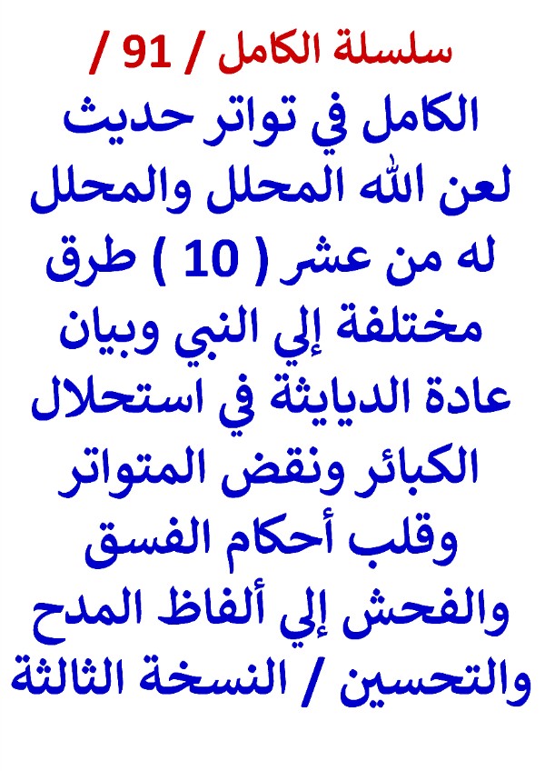 كتاب الكامل في تواتر حديث لعن الله المحلل والمحلل له وبيان عادة الديايثة في استحلال الكبائر