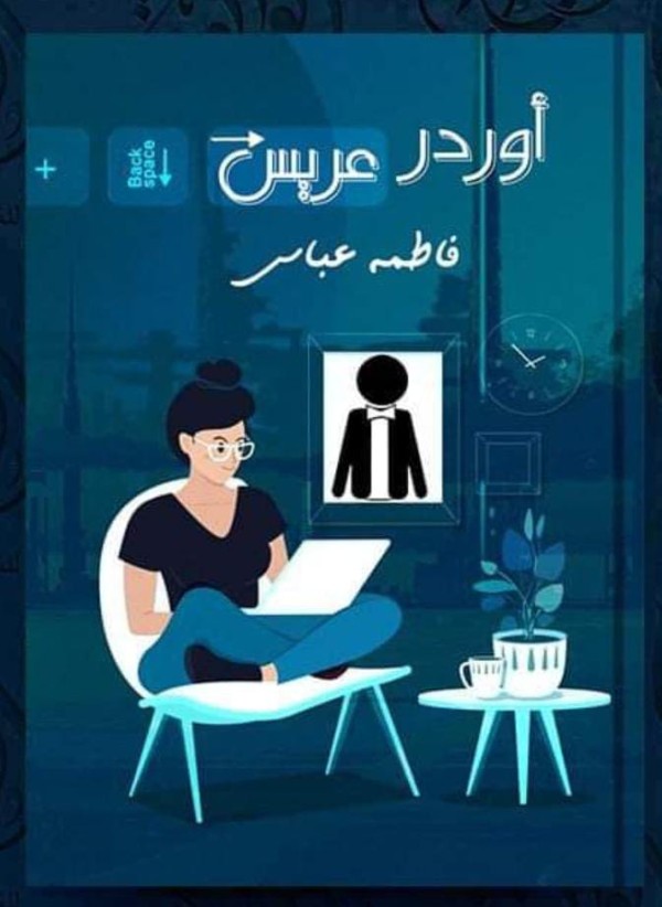 رواية أوردر عريس